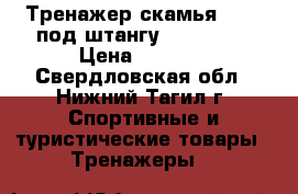 Тренажер-скамья Atemi под штангу ,asb 1000 › Цена ­ 9 000 - Свердловская обл., Нижний Тагил г. Спортивные и туристические товары » Тренажеры   